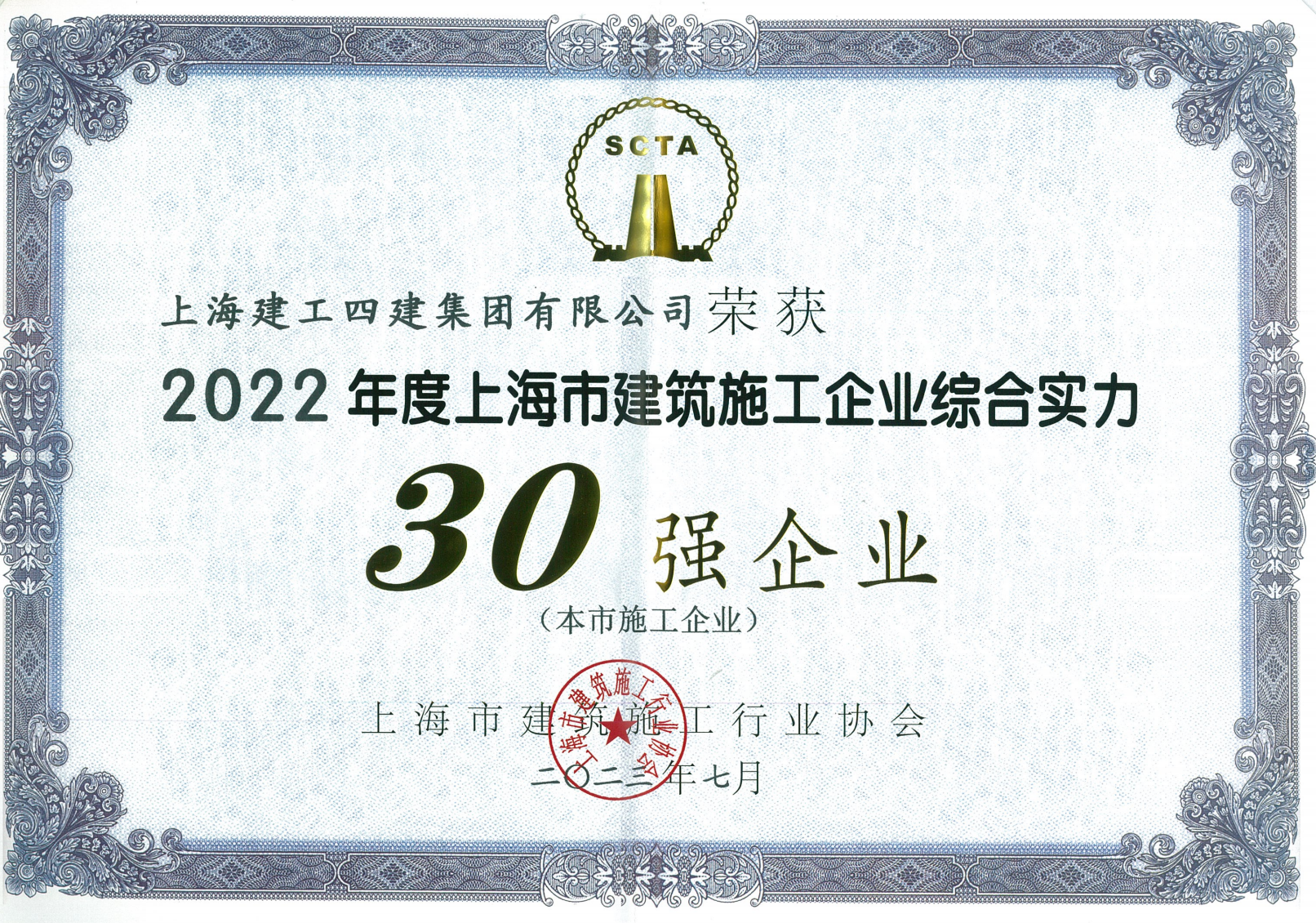 四建集团实现上海市建筑施工企业综合实力30强“六连冠”